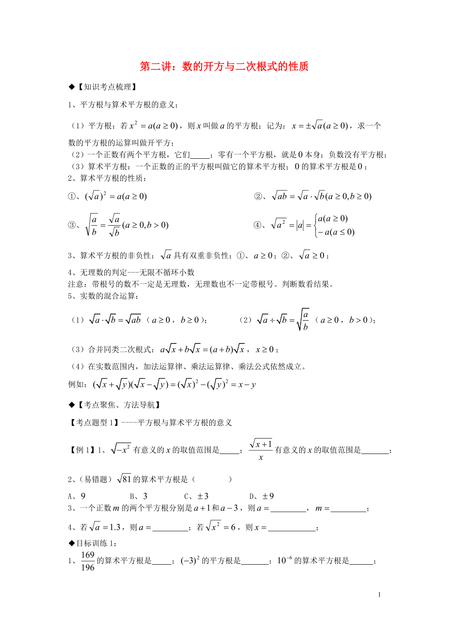 2018年秋期八年級數(shù)學(xué)上冊 專題提高講義 第2講 數(shù)的開方與二次根式的性質(zhì)（無答案） 北師大版_第1頁