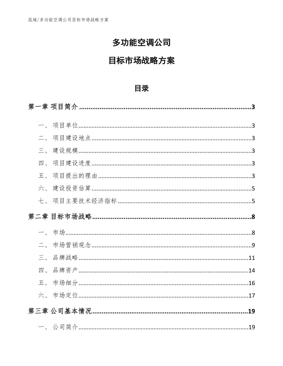 多功能空调公司目标市场战略方案_第1页