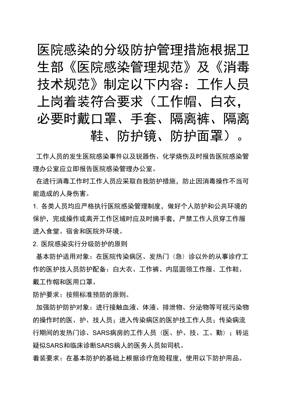 医院感染分级防护优选资料_第1页