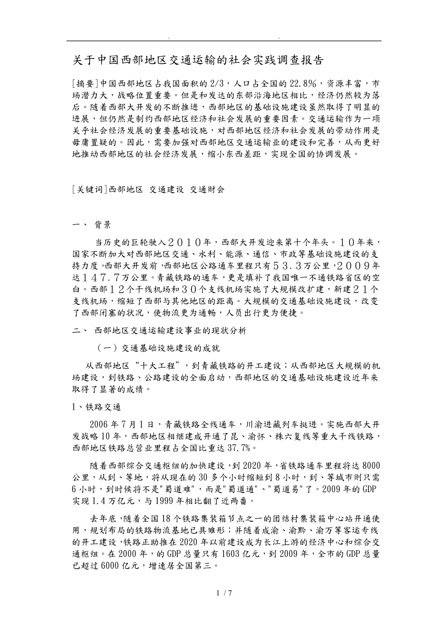 有关中国西部地区交通运输的社会实践调查报告_第1页