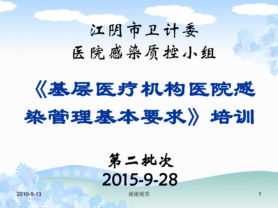 《基层医疗机构医院感染管理基本要求》培训课件_第1页