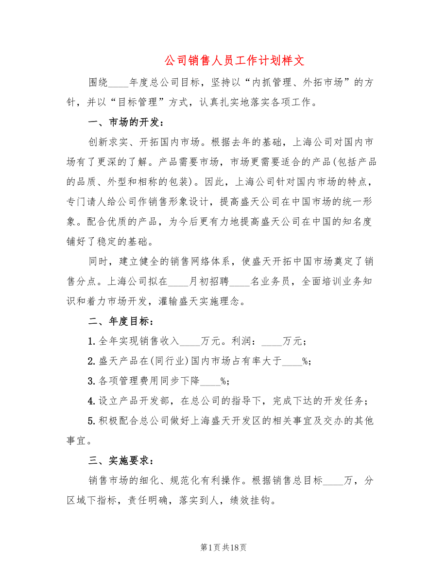 公司销售人员工作计划样文(8篇)_第1页