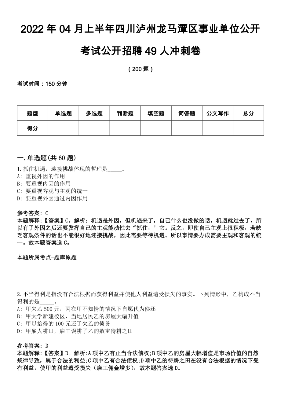 2022年04月上半年四川泸州龙马潭区事业单位公开考试公开招聘49人冲刺卷_第1页