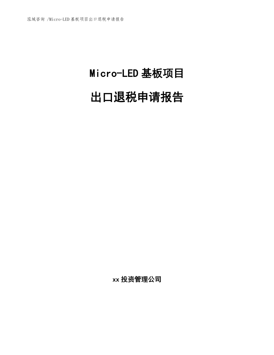 Micro-LED基板项目出口退税申请报告_第1页