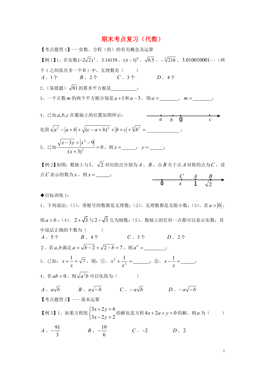 2018年秋期八年級(jí)數(shù)學(xué)上冊(cè) 專題提高講義 第15講 期末考點(diǎn)專題（代數(shù)）（無(wú)答案） 北師大版_第1頁(yè)