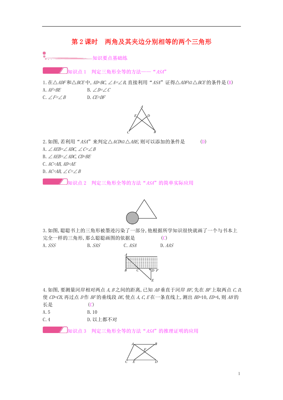 2018年秋八年級(jí)數(shù)學(xué)上冊(cè) 第14章 全等三角形 14.2 三角形全等的判定 第2課時(shí) 兩角及其夾邊分別相等的兩個(gè)三角形作業(yè) （新版）滬科版_第1頁(yè)