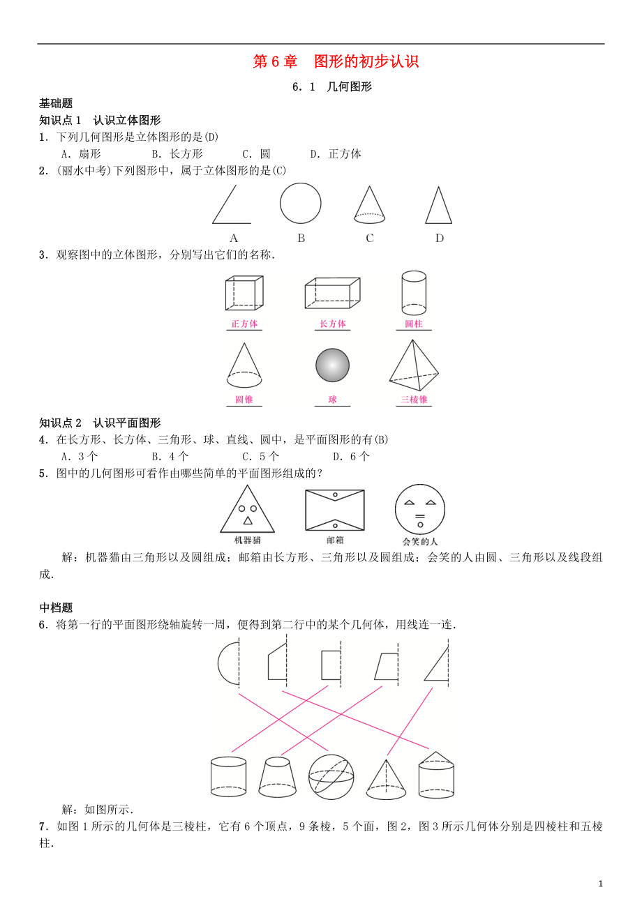 2018年秋七年級數(shù)學(xué)上冊 第6章 圖形的初步知識習(xí)題 （新版）浙教版_第1頁