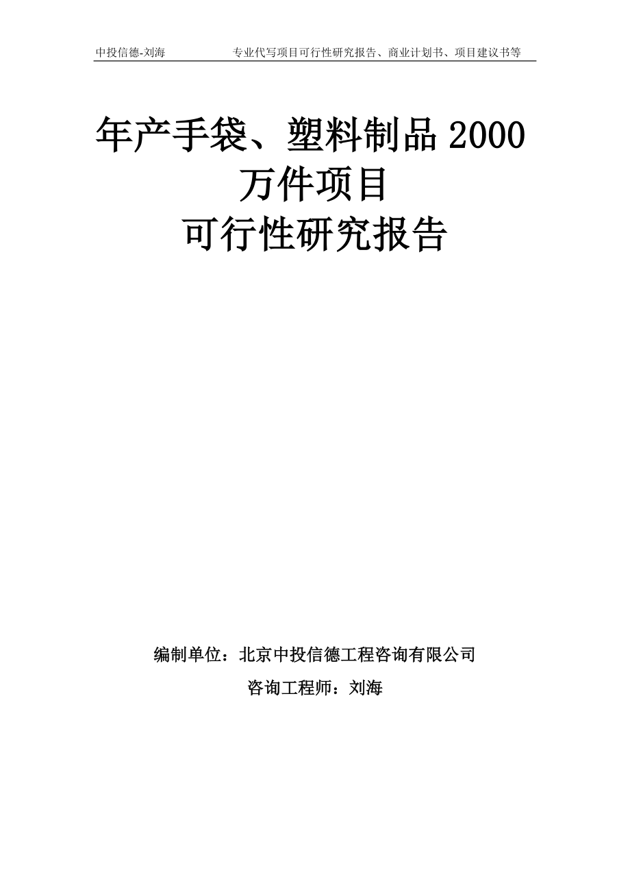 年产手袋、塑料制品2000万件项目可行性研究报告模板-备案审批_第1页