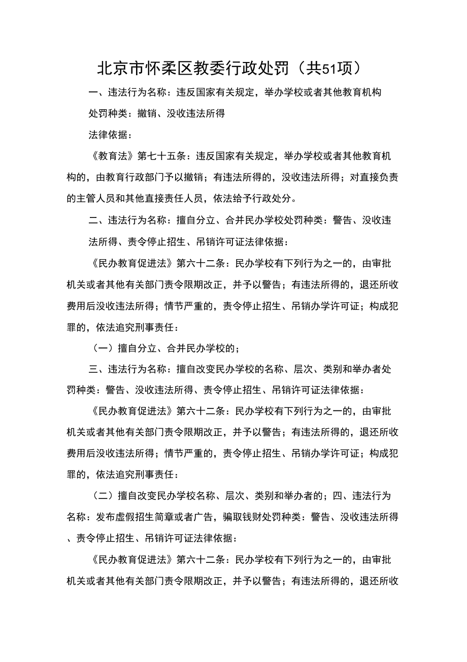 北京怀柔区教委行政处罚共51项_第1页