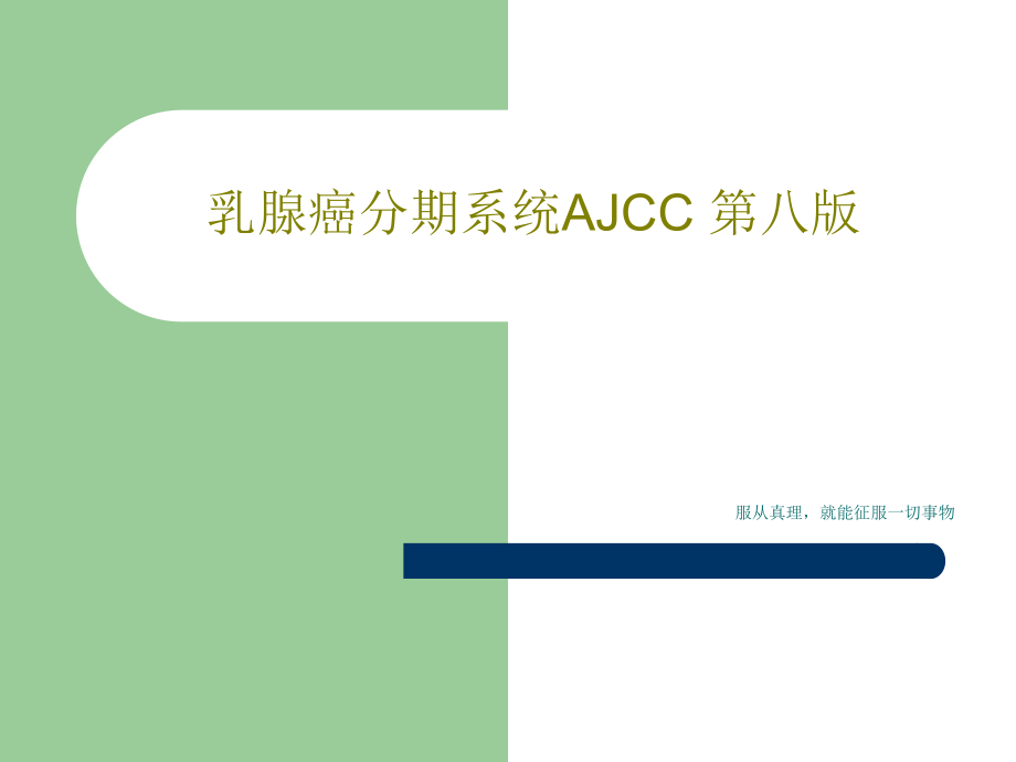 乳腺癌分期系统AJCC第八版课件_第1页