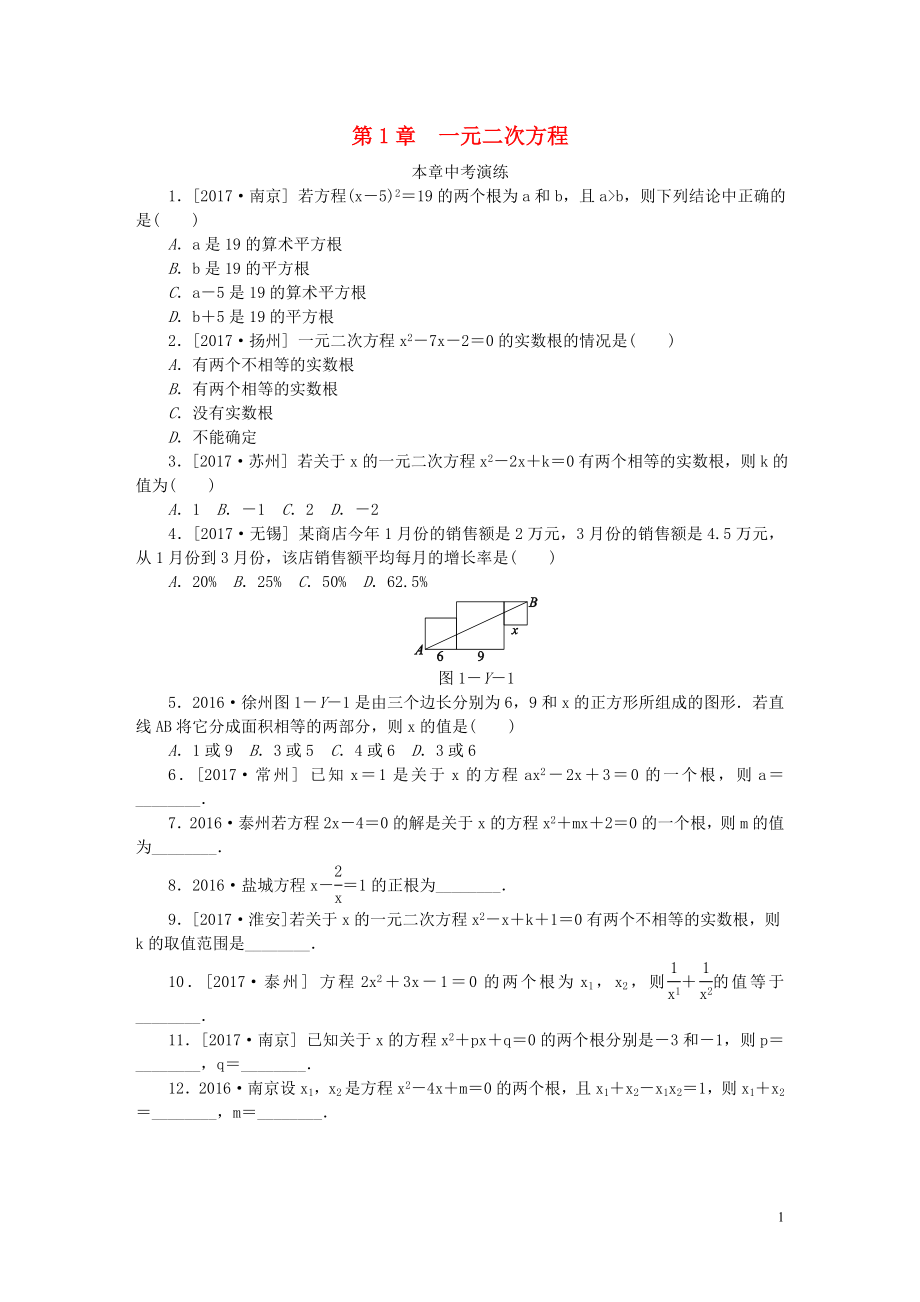 2018年秋九年级数学上册 第1章 一元二次方程练习题 （新版）苏科版_第1页