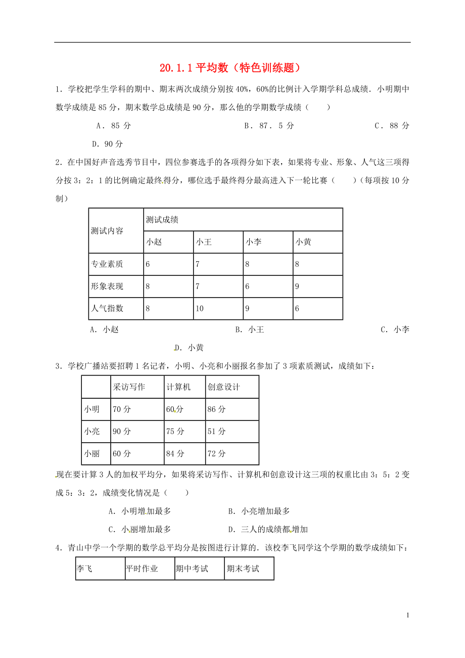 2018年春八年級數(shù)學(xué)下冊 20.1 數(shù)據(jù)的集中趨勢 20.1.1 平均數(shù)特色訓(xùn)練題 （新版）新人教版_第1頁