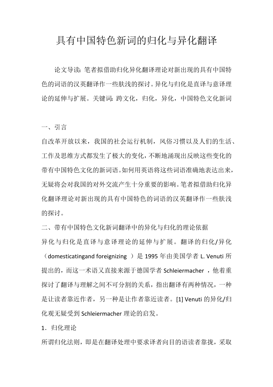 具有中国特色新词的归化与异化翻译_第1页