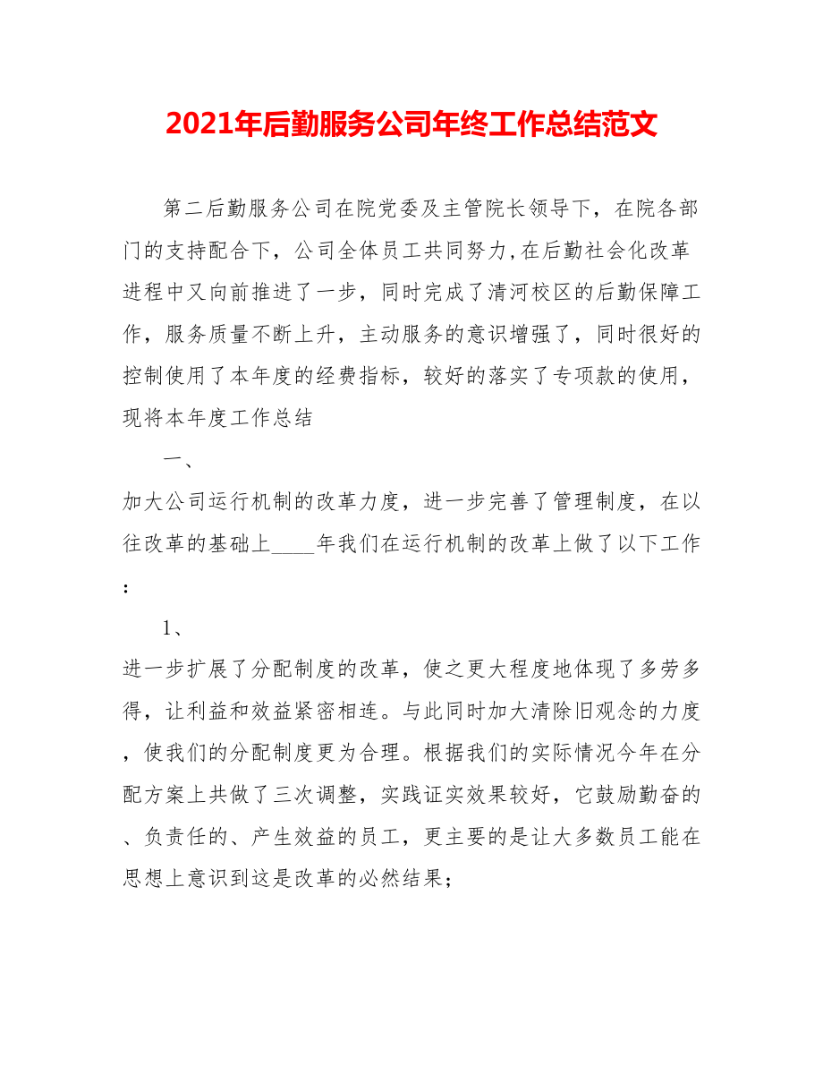 202X年后勤服务公司年终工作总结范文_第1页