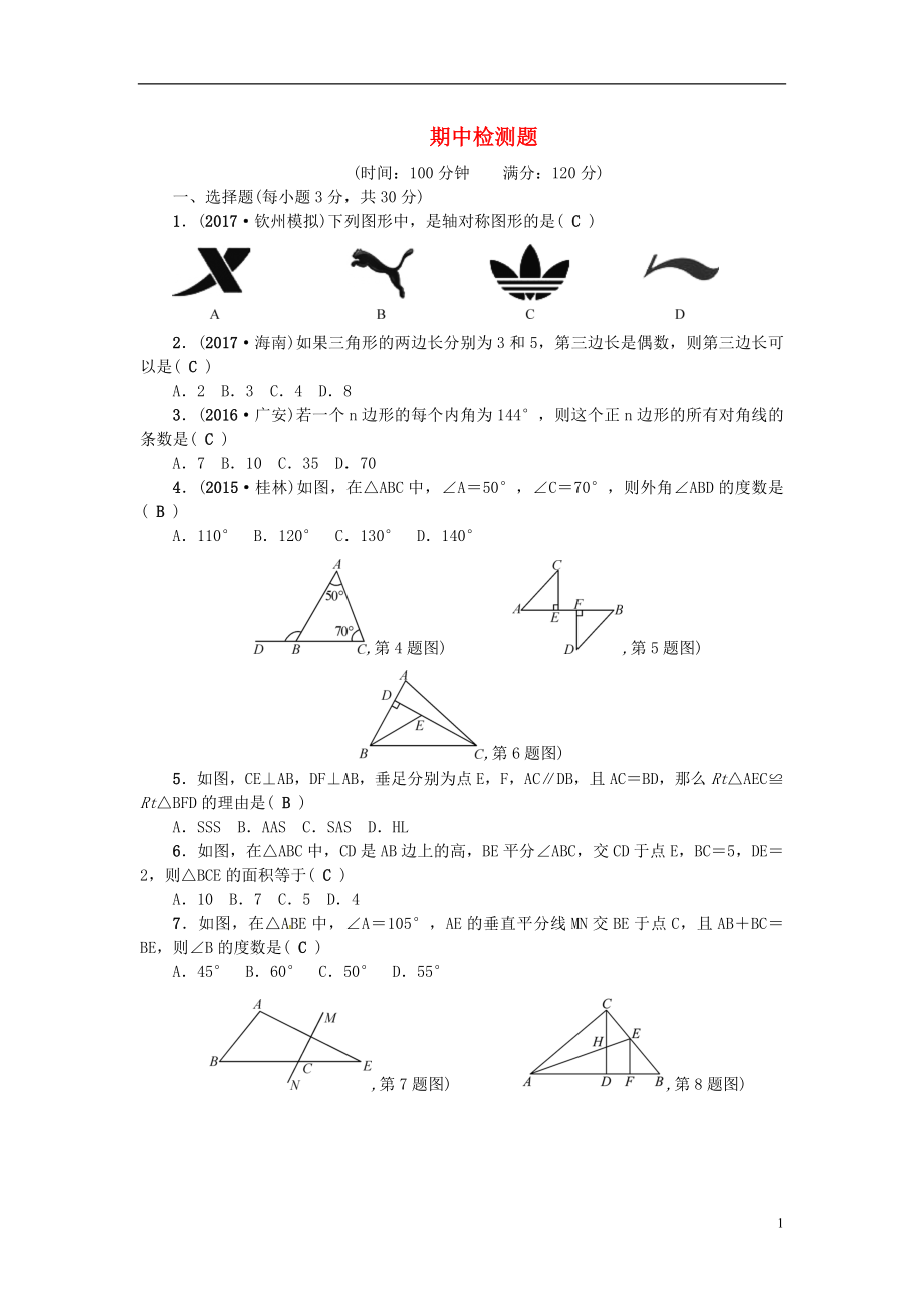 2018秋八年級(jí)數(shù)學(xué)上冊(cè) 期中檢測(cè)題 （新版）新人教版_第1頁(yè)