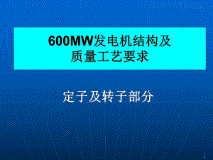 600MW发电机结构教程课件