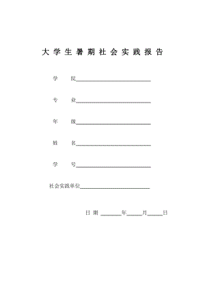 大學(xué)生暑假社會實(shí)踐報告