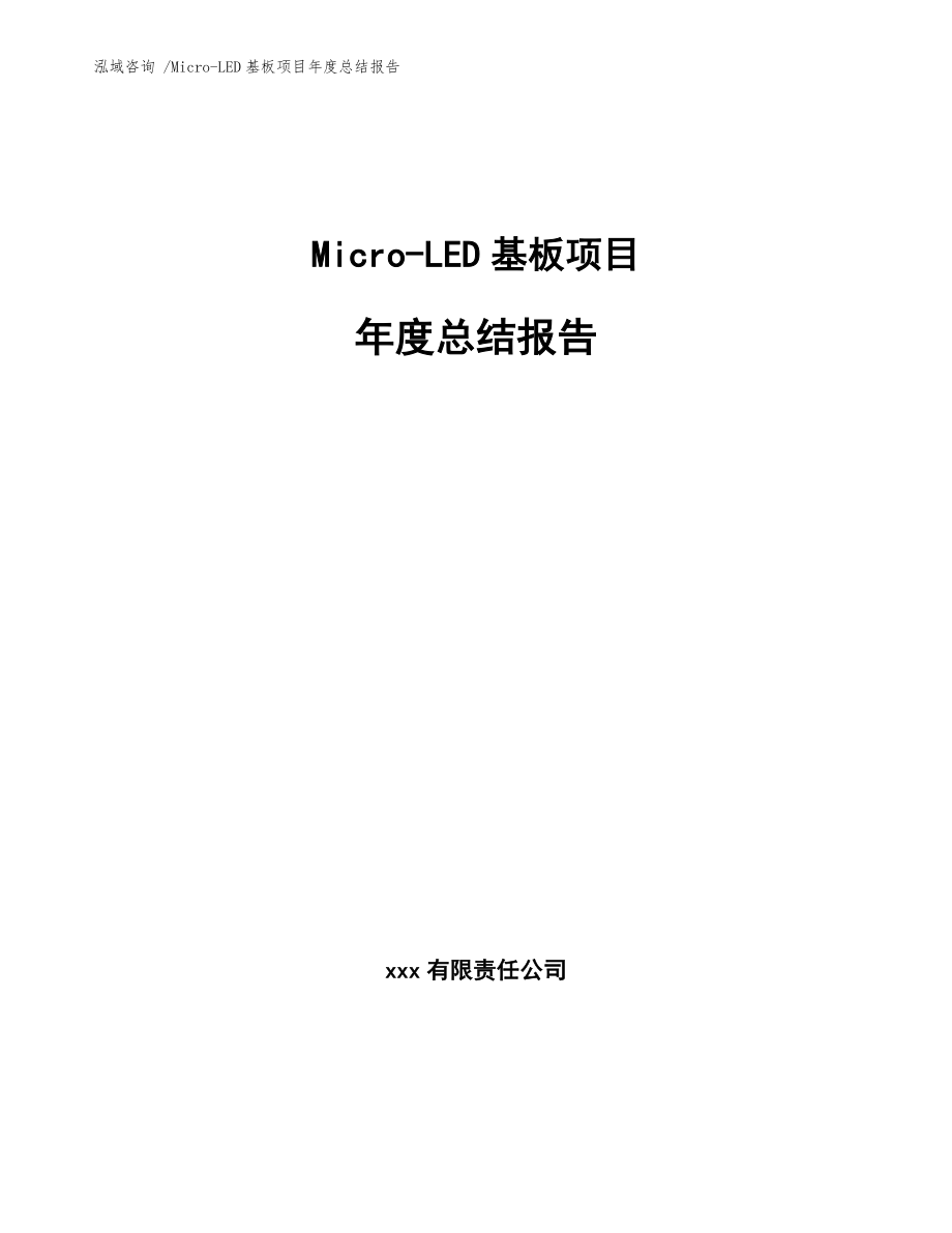 Micro-LED基板项目年度总结报告-（范文）_第1页