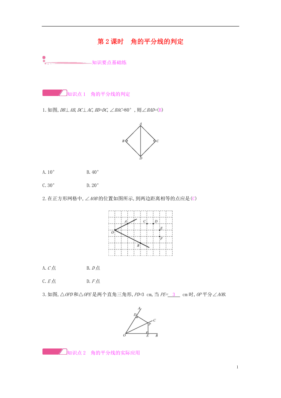 2018年秋八年级数学上册 第十二章《全等三角形》12.3 角的平分线的性质 12.3.2 角的平分线的判定课时作业 （新版）新人教版_第1页