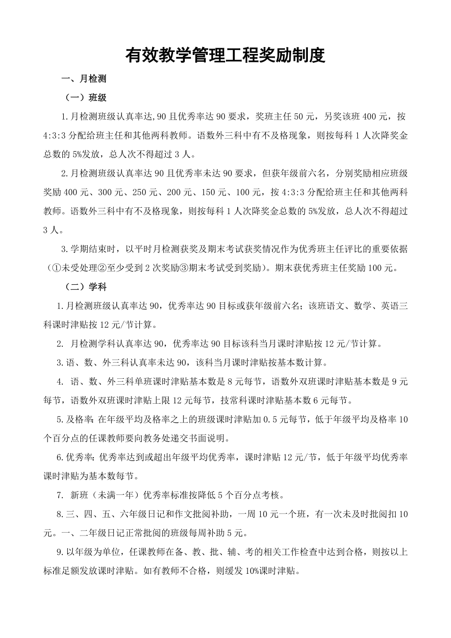 20127有效教学管理制度和备课组长职责2_第1页