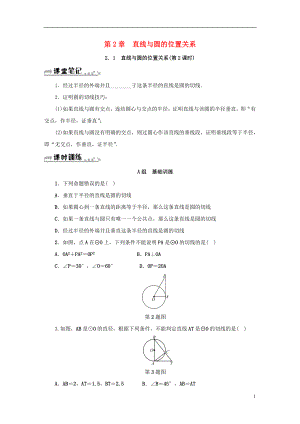 2018年秋九年級數(shù)學(xué)下冊 第2章 直線與圓的位置關(guān)系 2.1 直線與圓的位置關(guān)系（第2課時）同步測試 （新版）浙教版