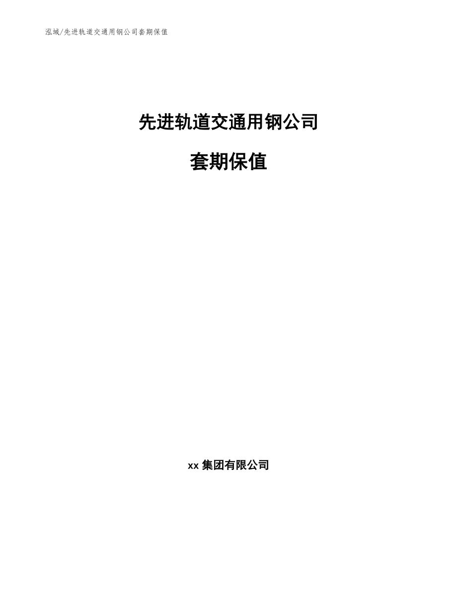 先进轨道交通用钢公司套期保值_第1页