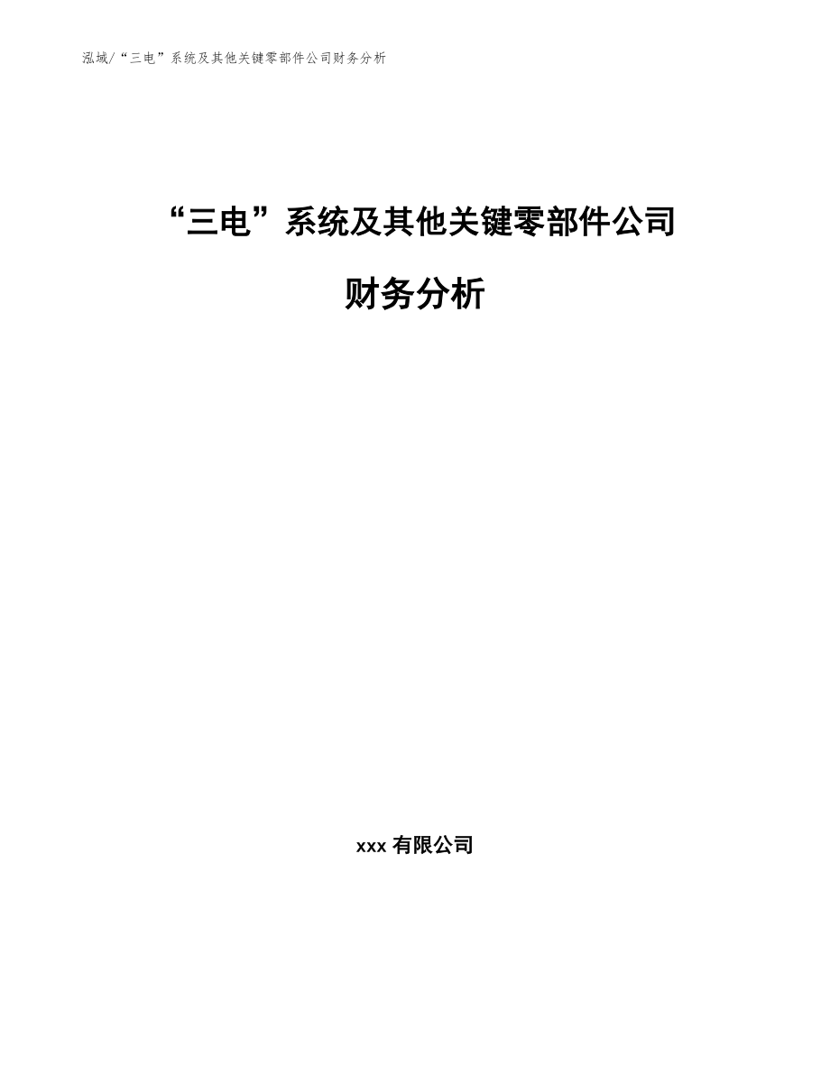 “三电”系统及其他关键零部件公司财务分析_范文_第1页