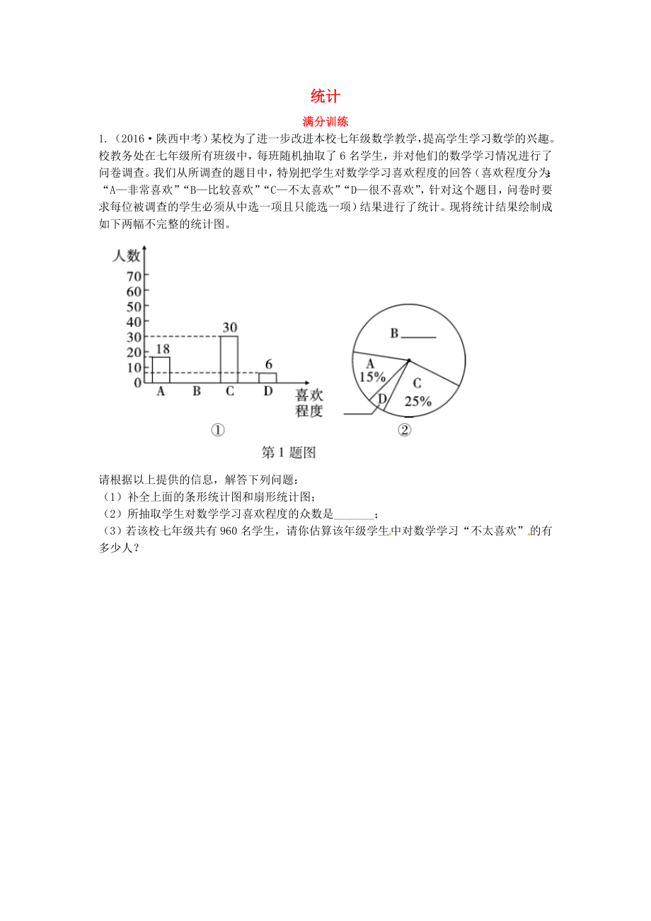 2019屆中考數(shù)學(xué)復(fù)習(xí) 專項(xiàng)二 解答題專項(xiàng) 四、統(tǒng)計(jì)練習(xí)_第1頁