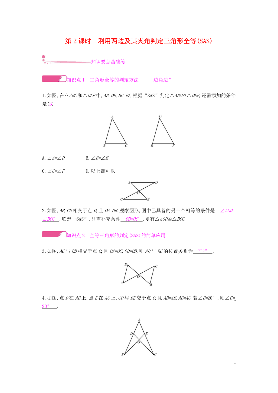 2018年秋八年級(jí)數(shù)學(xué)上冊(cè) 第十二章《全等三角形》12.2 三角形全等的判定 12.2.2 利用兩邊及其夾角判定三角形全等（SAS）課時(shí)作業(yè) （新版）新人教版_第1頁(yè)