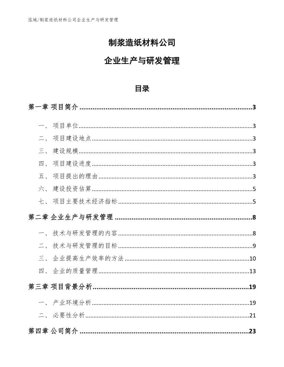 制浆造纸材料公司企业生产与研发管理_第1页