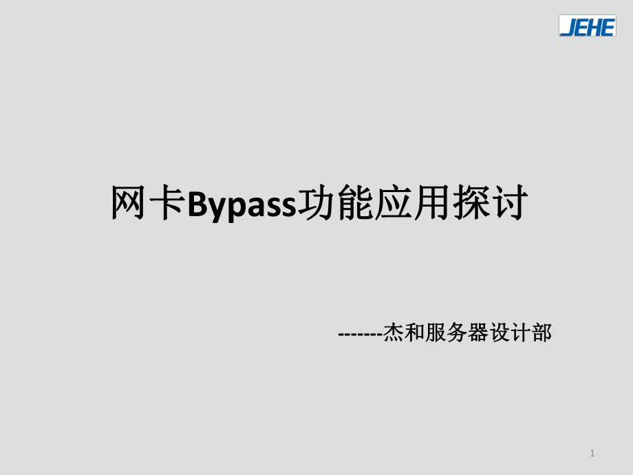 Bypass原理和实现探讨课件_第1页