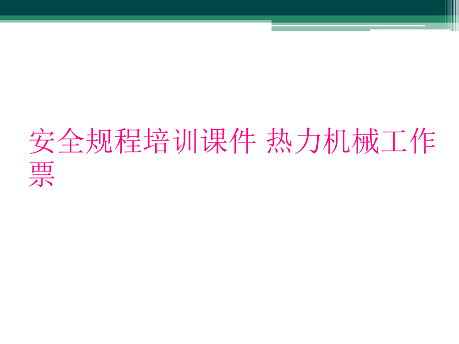 安全规程培训课件 热力机械工作票_第1页