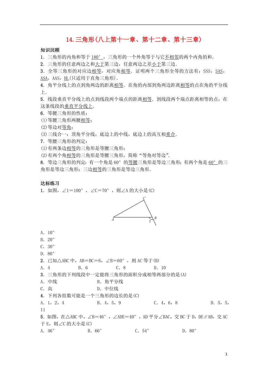 2019屆九年級(jí)數(shù)學(xué)下冊(cè) 自主復(fù)習(xí)14 三角形練習(xí) （新版）新人教版_第1頁(yè)