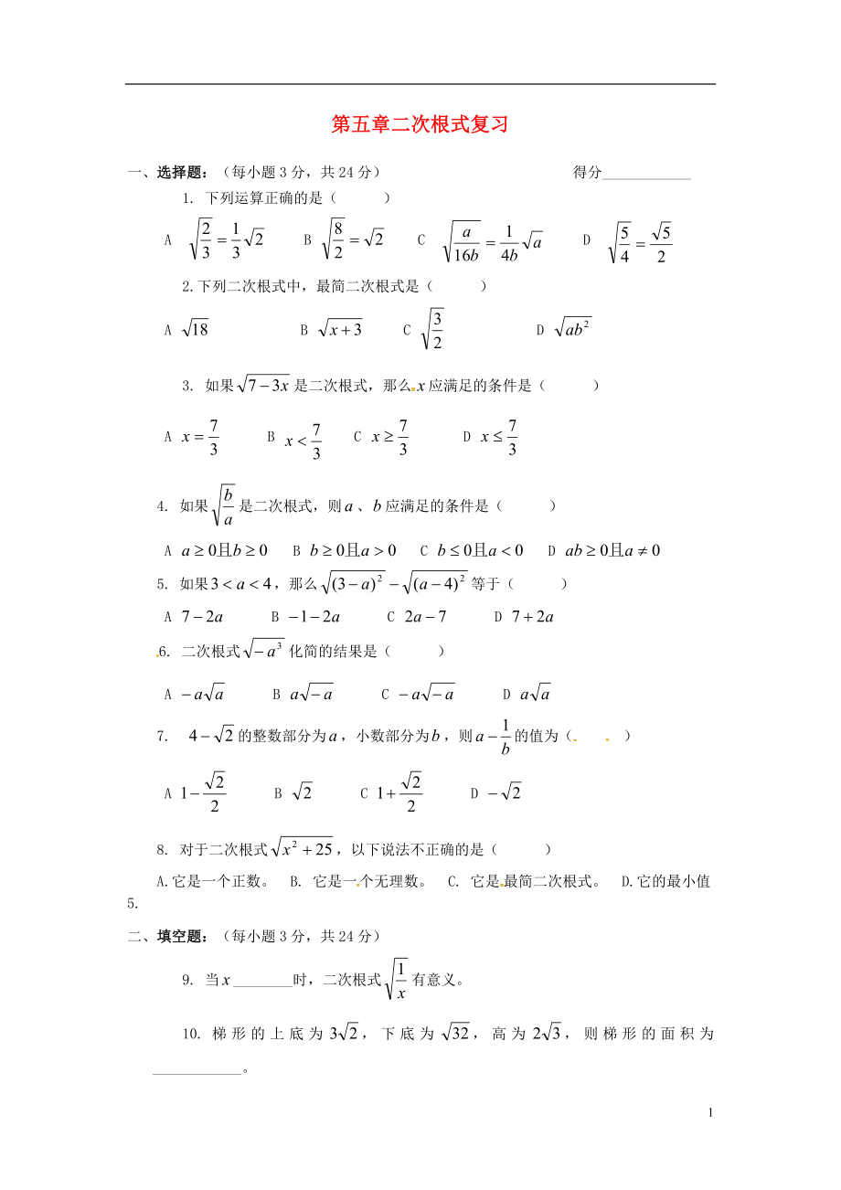 2018年秋八年級數(shù)學(xué)上冊 第5章 二次根式復(fù)習(xí)同步練習(xí)（無答案）（新版）湘教版_第1頁