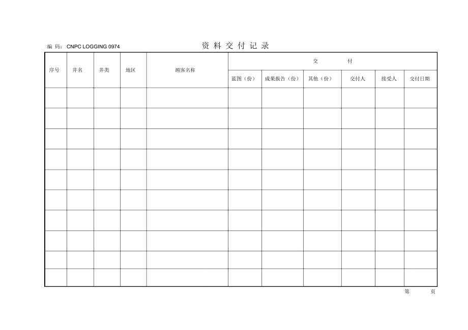 资料交付记录_第1页