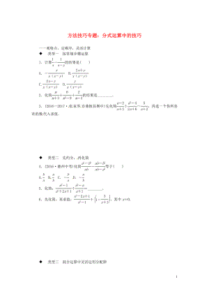 2018年秋八年級數(shù)學上冊 1 方法技巧專題 分式運算中的技巧習題 （新版）湘教版