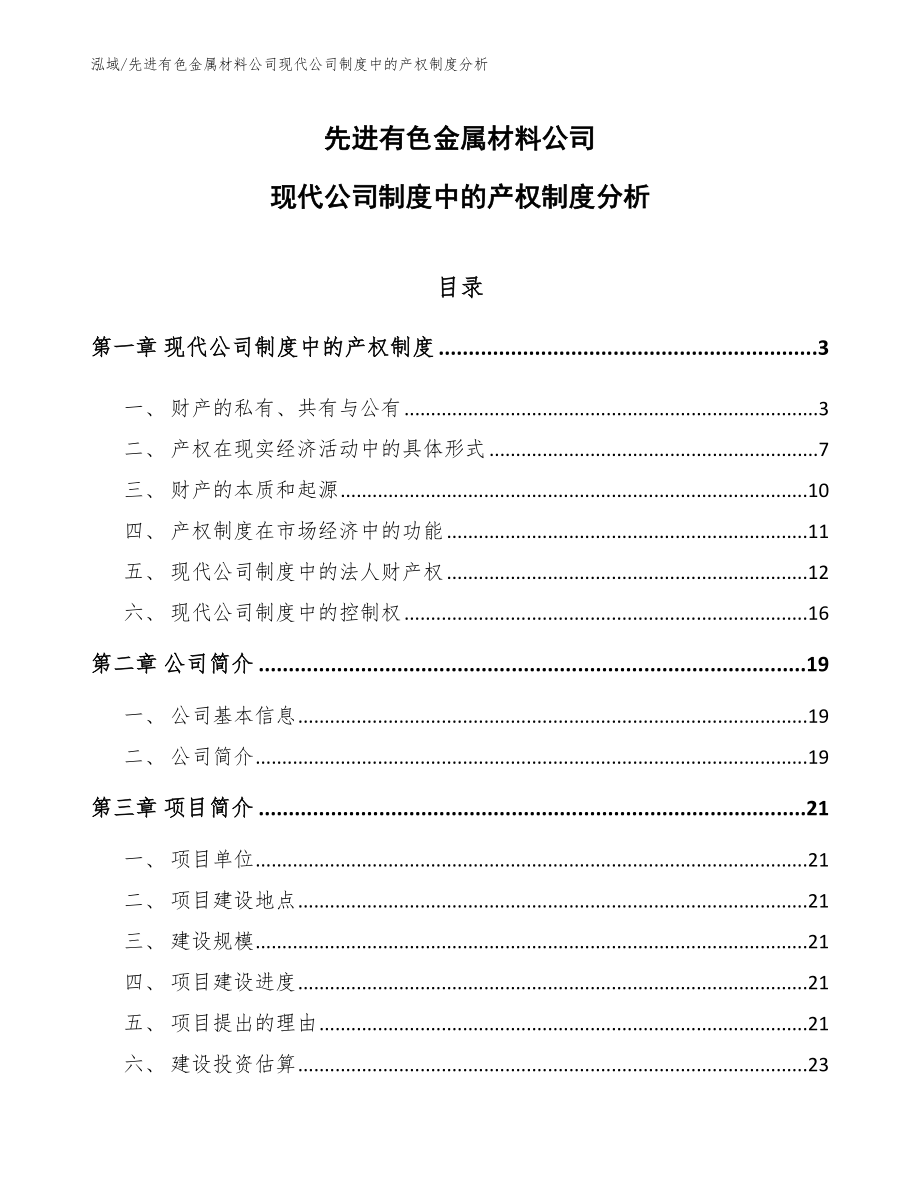 先进有色金属材料公司现代公司制度中的产权制度分析_第1页