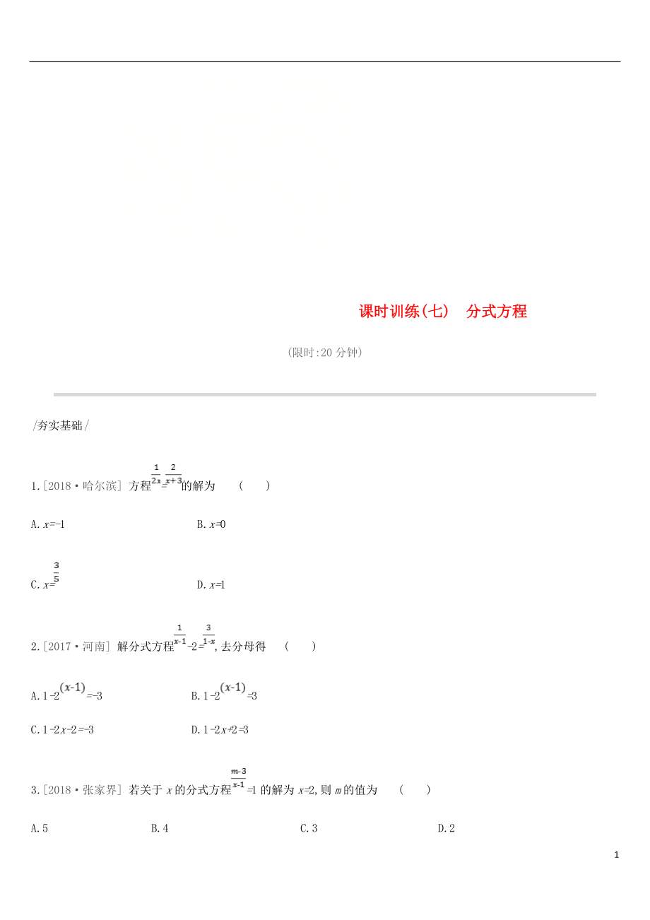 2019年中考数学专题复习 第二单元 方程（组）与不等式（组）课时训练（七）分式方程练习_第1页