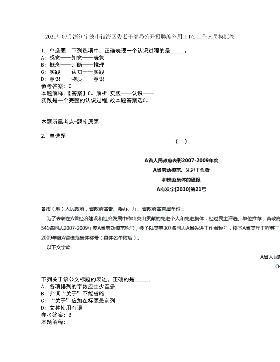 2021年07月浙江宁波市镇海区委老干部局公开招聘编外用工1名工作人员模拟卷_第1页