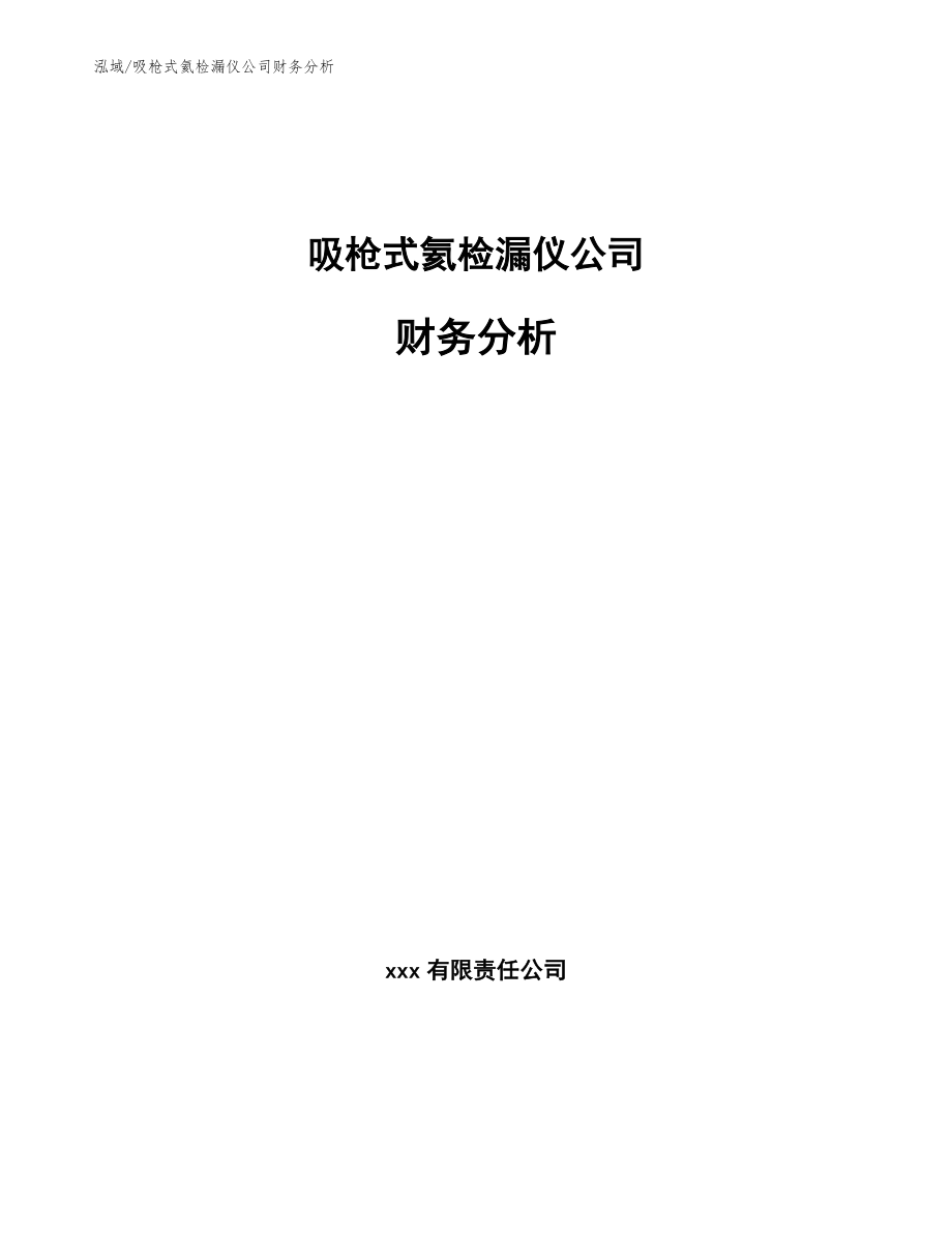 吸枪式氦检漏仪公司财务分析_第1页