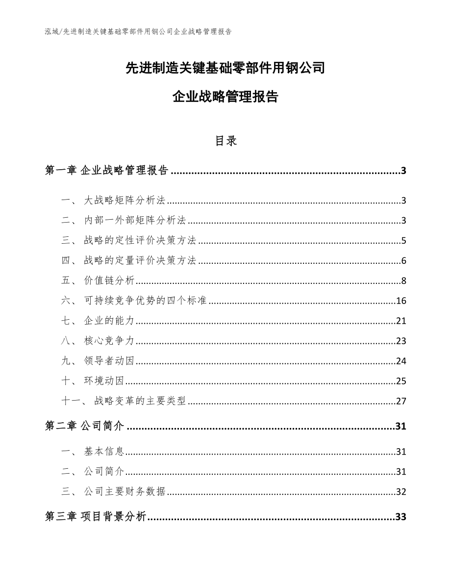 先进制造关键基础零部件用钢公司企业战略管理报告（参考）_第1页