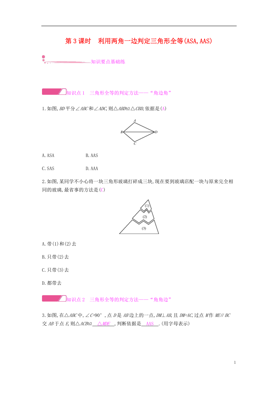 2018年秋八年级数学上册 第十二章《全等三角形》12.2 三角形全等的判定 12.2.3 利用两角一边判定三角形全等（ASA、AAS）课时作业 （新版）新人教版_第1页