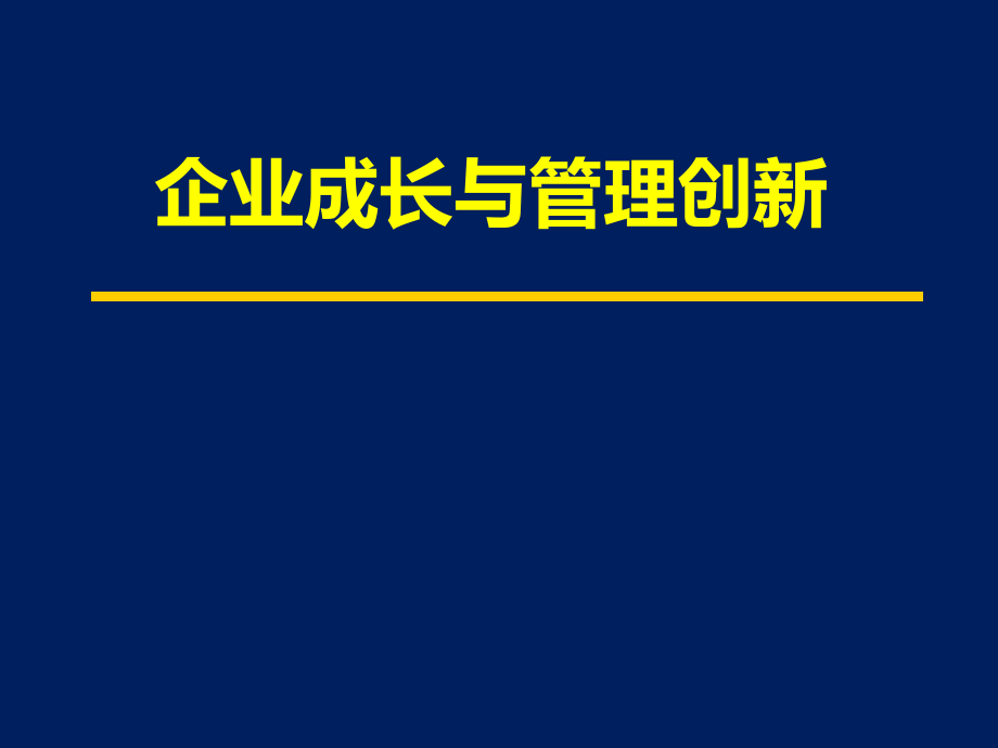 企业成长与管理创新课件_第1页