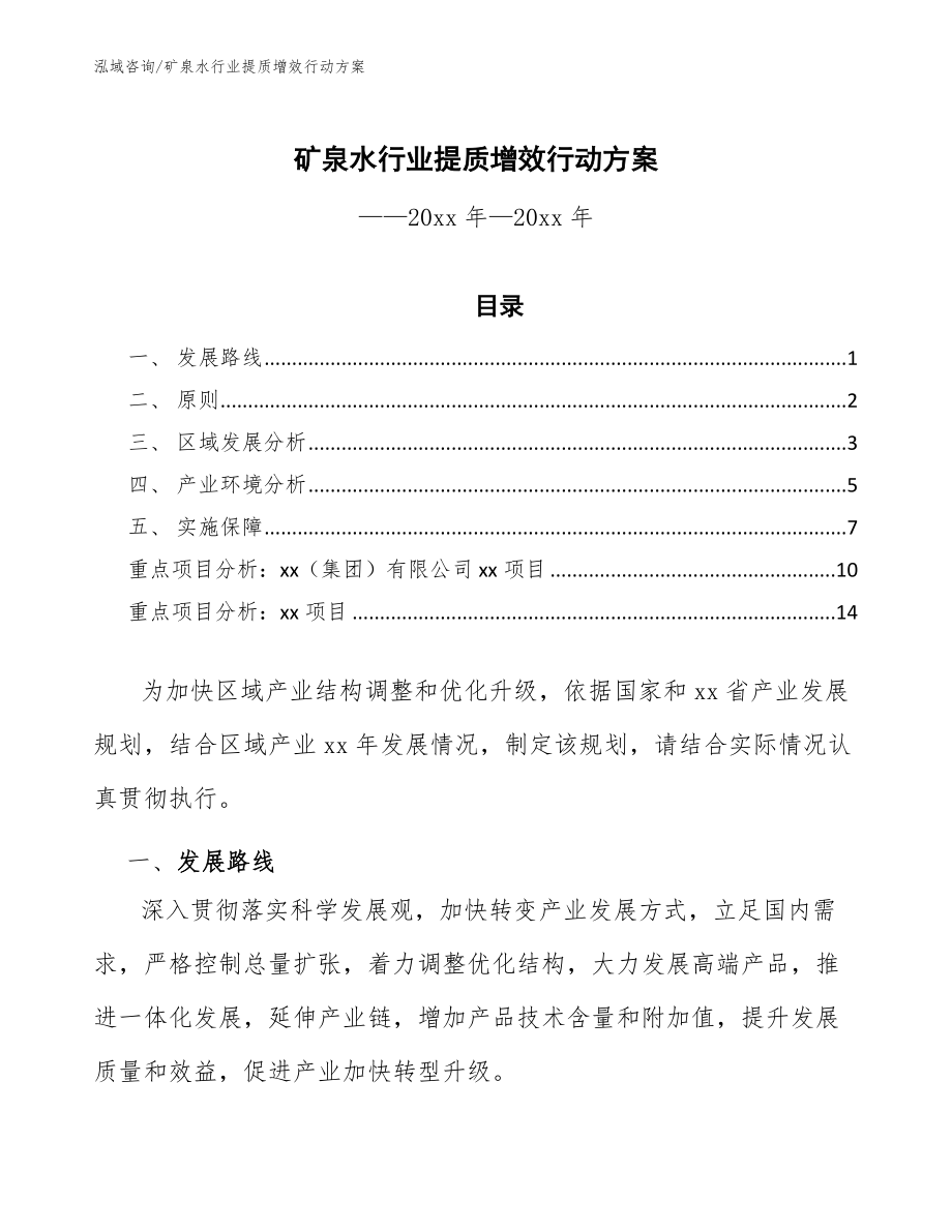 矿泉水行业提质增效行动方案_第1页