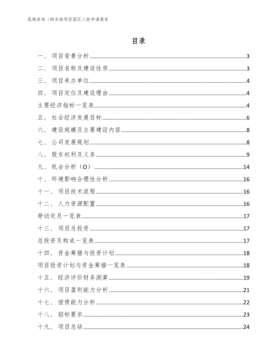 纳米硅项目园区入驻申请报告-（范文参考）_第1页