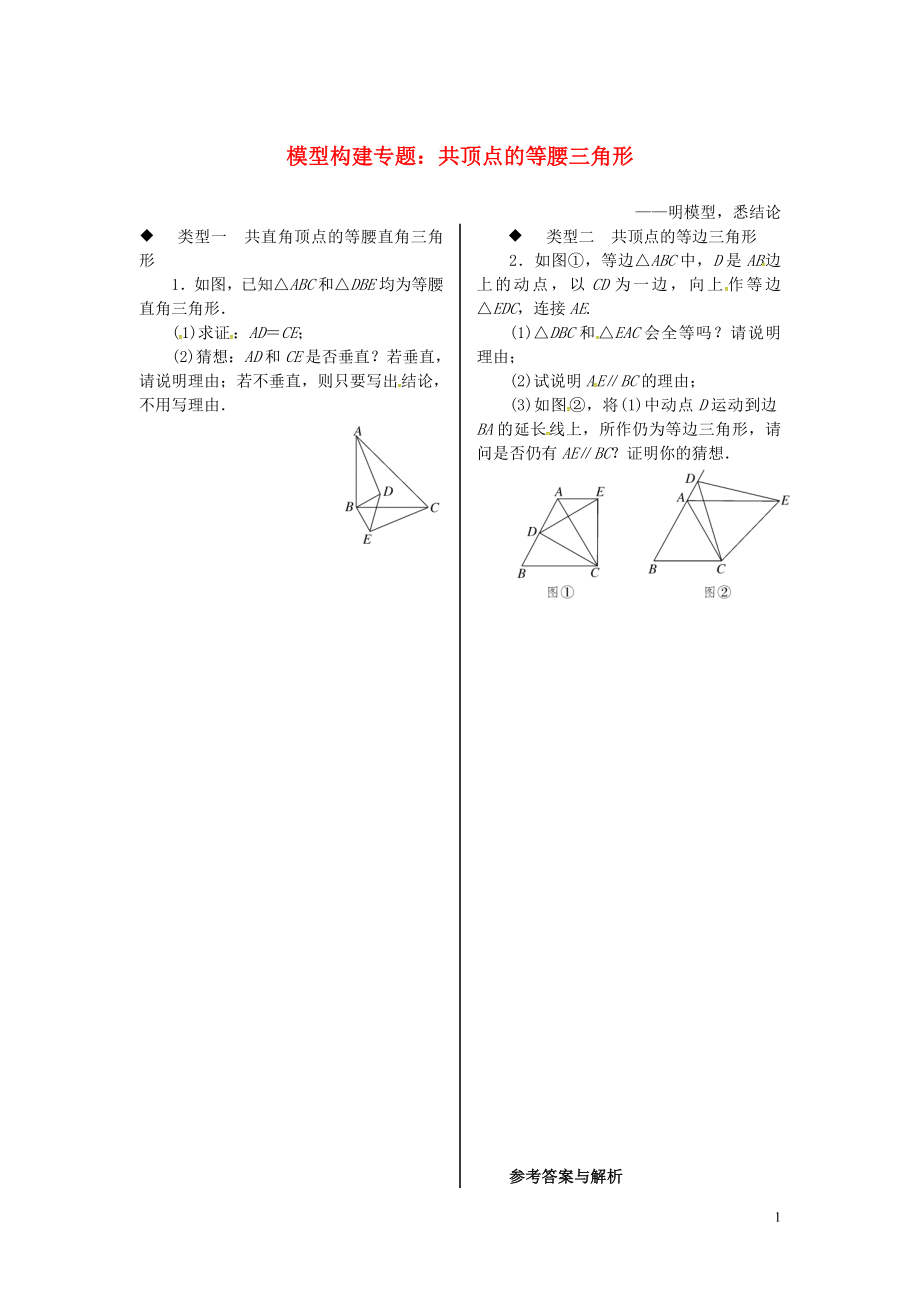 2018年秋八年級(jí)數(shù)學(xué)上冊(cè) 11 模型構(gòu)建專題 共頂點(diǎn)的等腰三角形習(xí)題 （新版）湘教版_第1頁(yè)