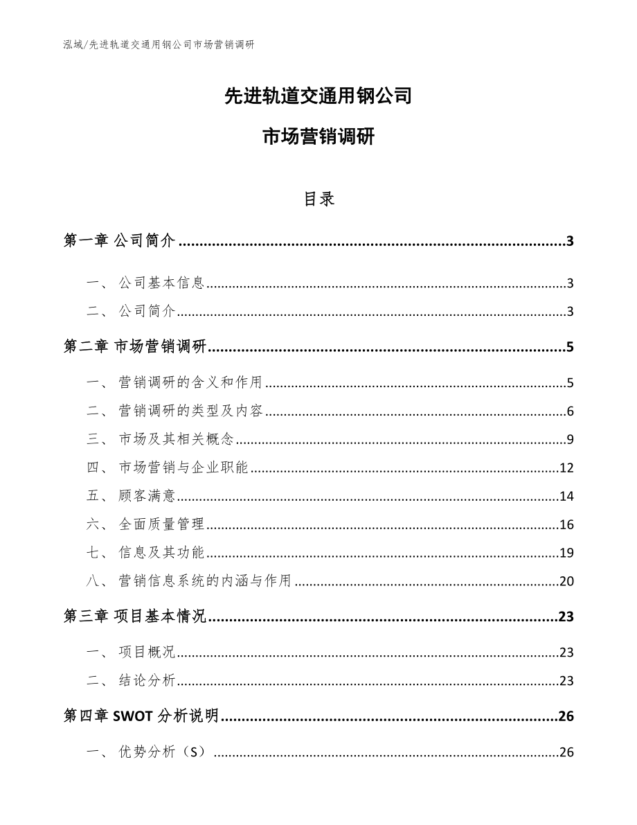 先进轨道交通用钢公司市场营销调研_参考_第1页