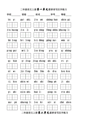 人教版二年級語文上冊 看拼音寫詞語單元測試