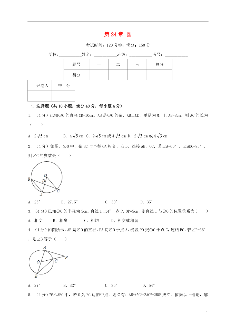 2018年秋九年級數(shù)學(xué)上冊 第24章 圓單元測試卷（含解析）（新版）新人教版_第1頁