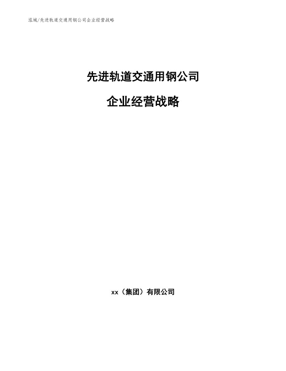 先进轨道交通用钢公司企业经营战略_第1页